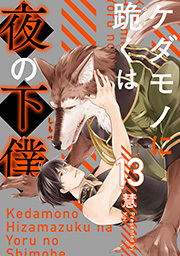 ケダモノに跪くは夜の下僕 分冊版 ： 13