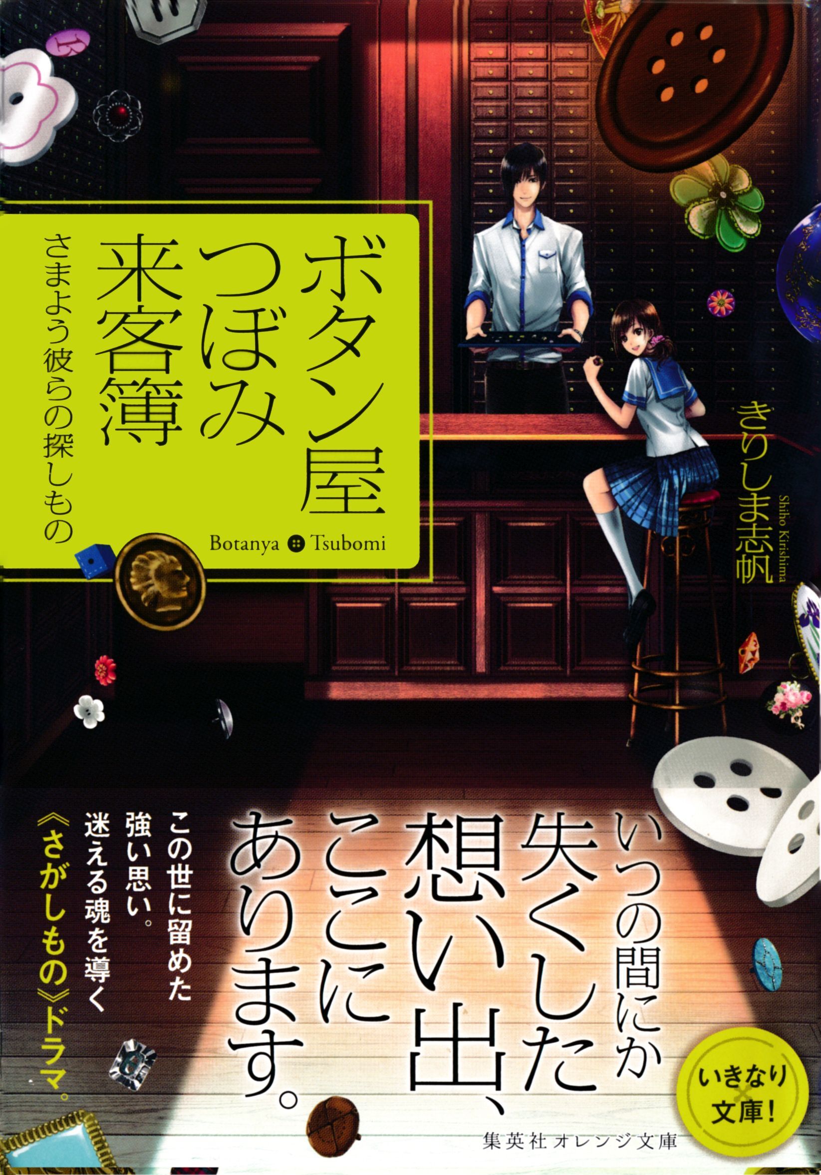 ボタン屋つぼみ来客簿　―さまよう彼らの探しもの―