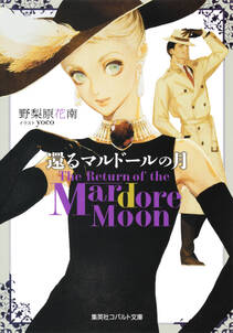 還るマルドールの月　Ｔｈｅ　Ｒｅｔｕｒｎ　ｏｆ　ｔｈｅ　Ｍａｒｄｏｒｅ　Ｍｏｏｎ