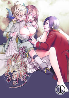 渡りの花嫁は竜の試練に晒される1