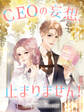 CEOの妄想、止まりません!【タテヨミ】(32)
