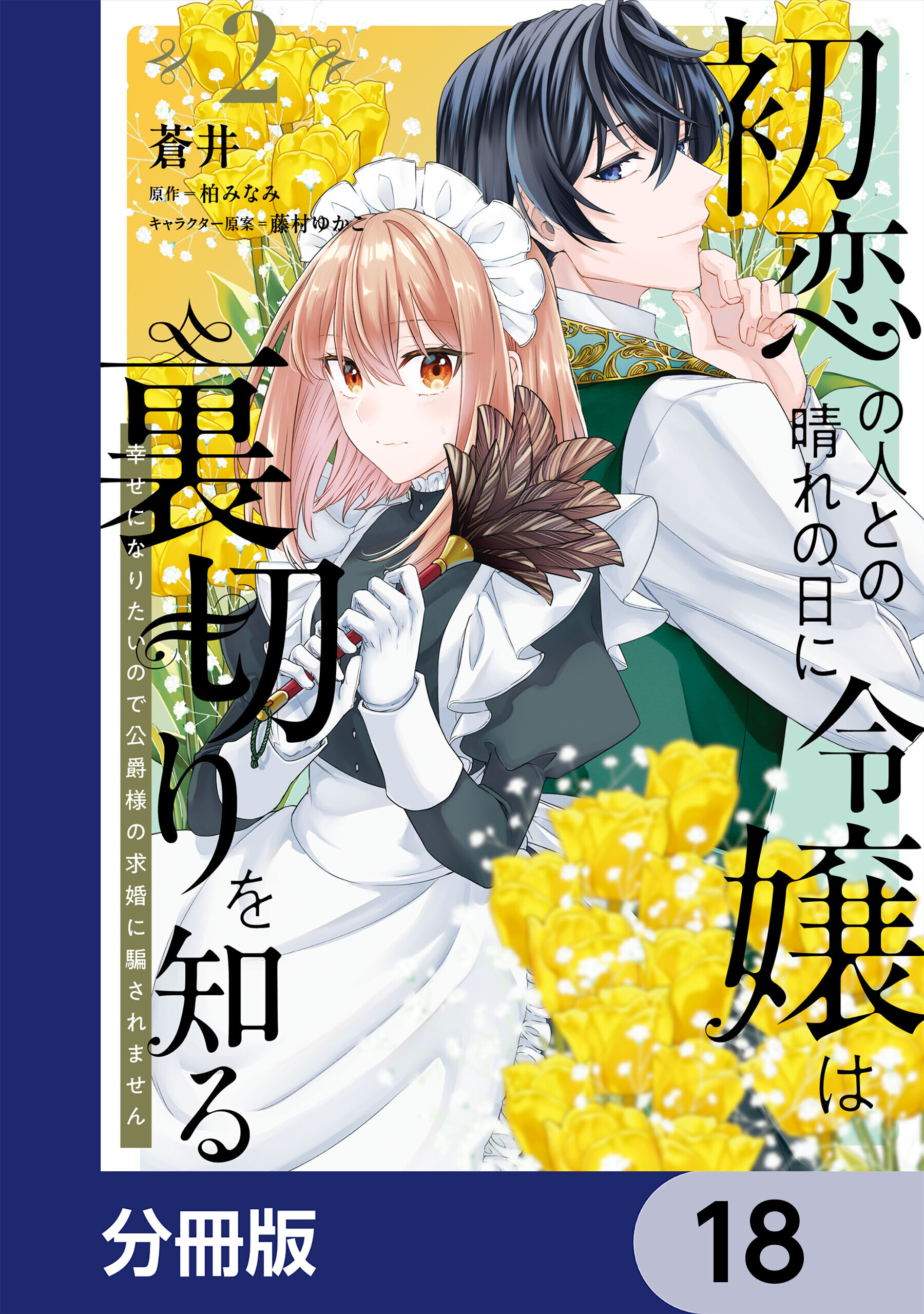 初恋の人との晴れの日に令嬢は裏切りを知る【分冊版】　18