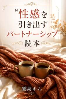 性感を引き出すパートナーシップ読本