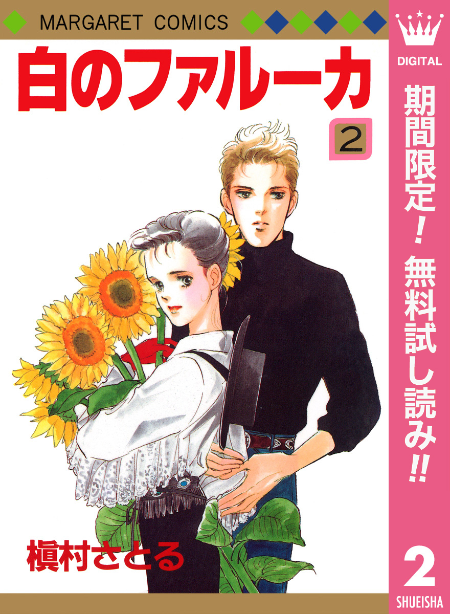 白のファルーカ【期間限定無料】 2