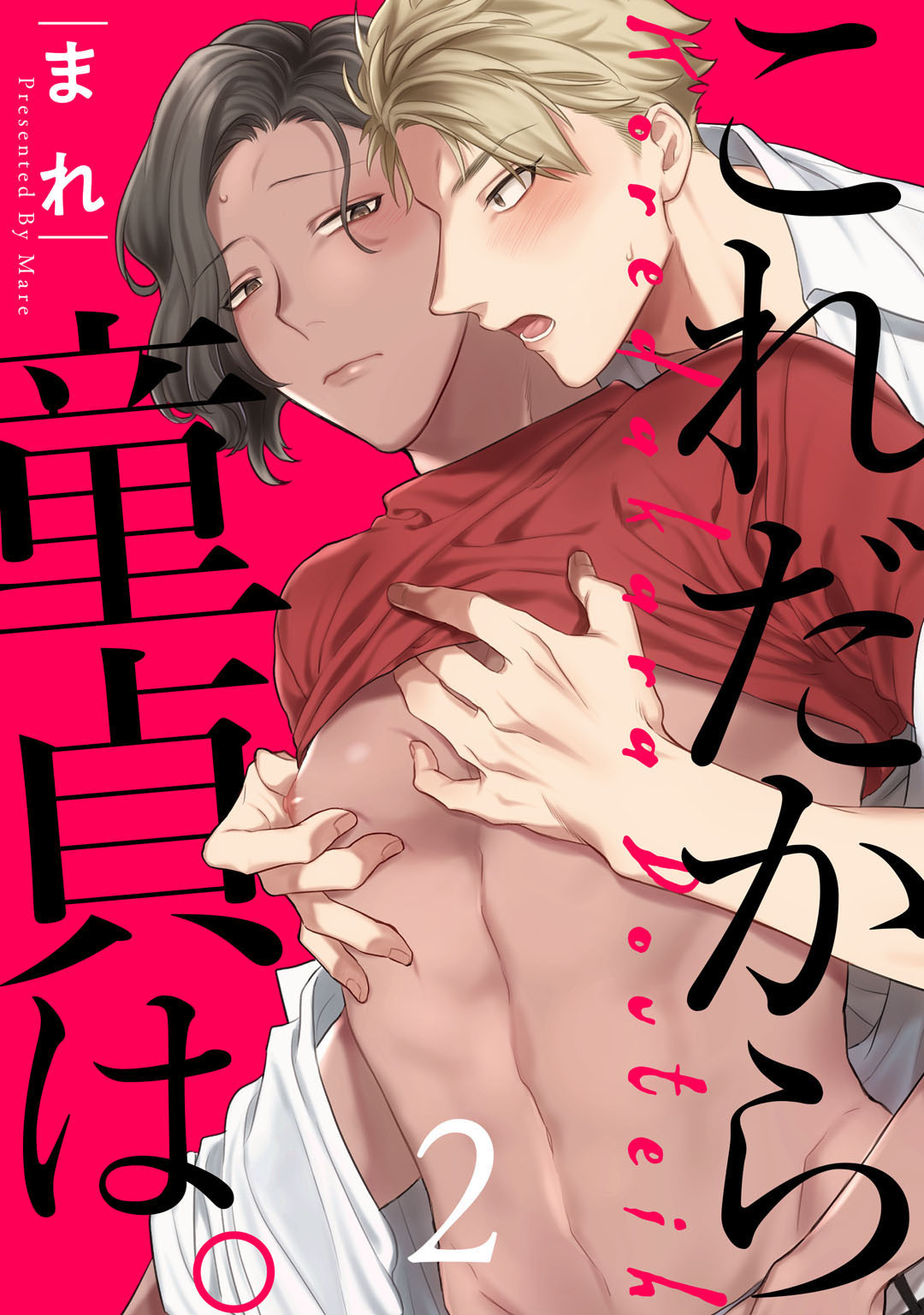 これだから童貞は。　act.2