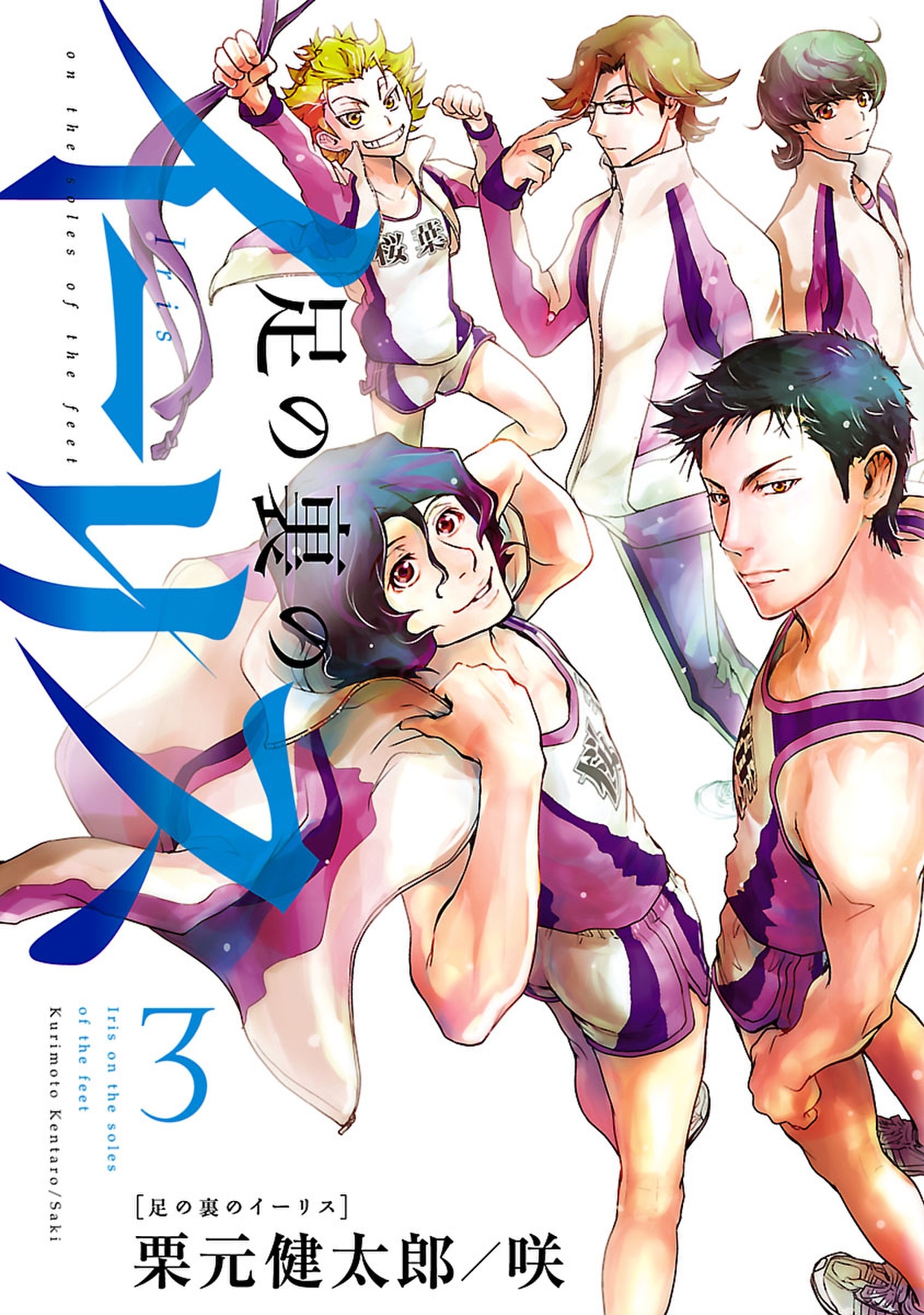足の裏のイーリス３（ヒーローズコミックス）