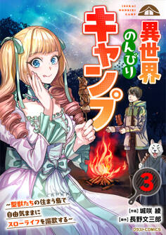 異世界のんびりキャンプ~聖獣たちの住まう島で自由気ままにスローライフを謳歌する~
