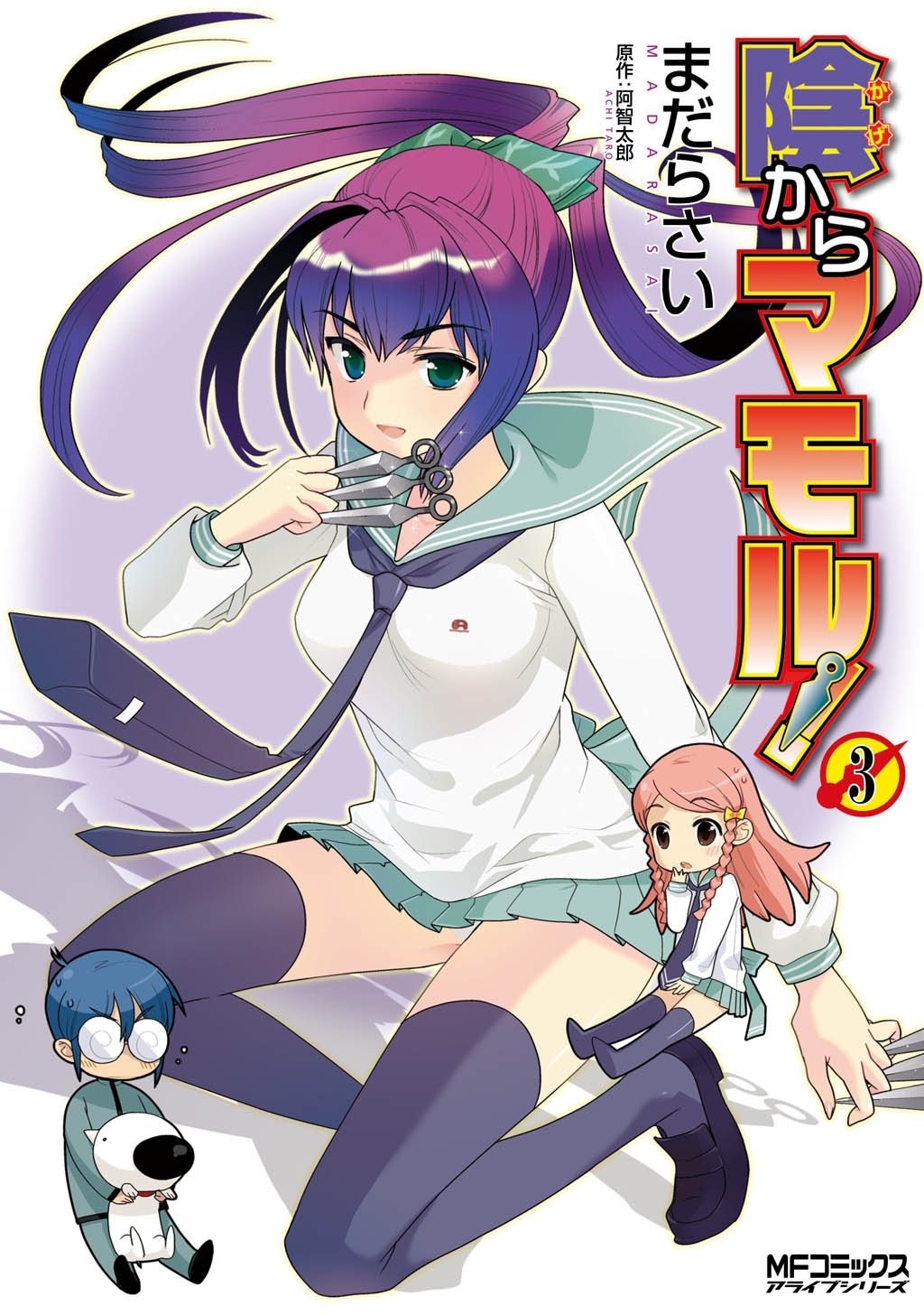 陰からマモル！（3）
