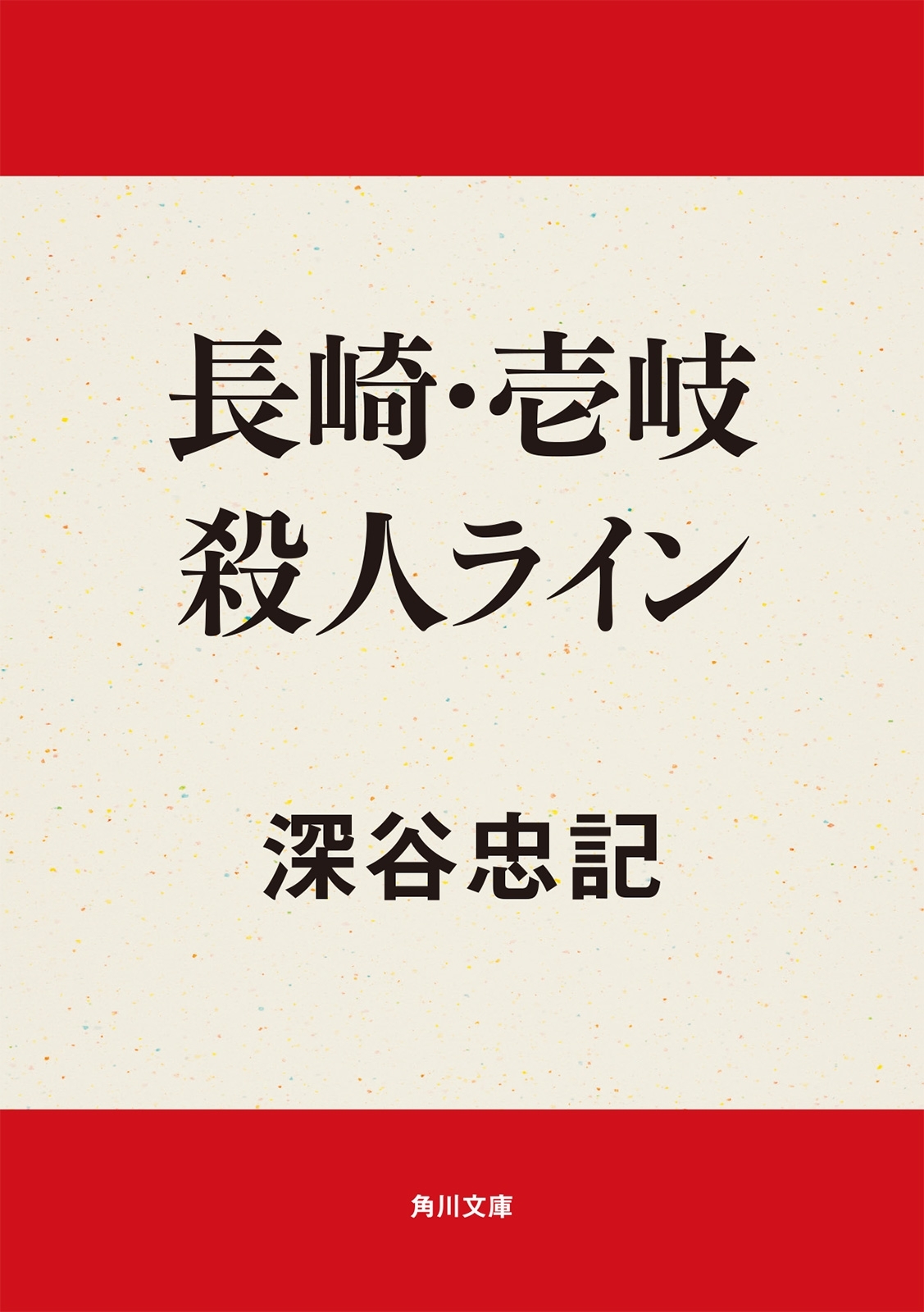 長崎・壱岐殺人ライン