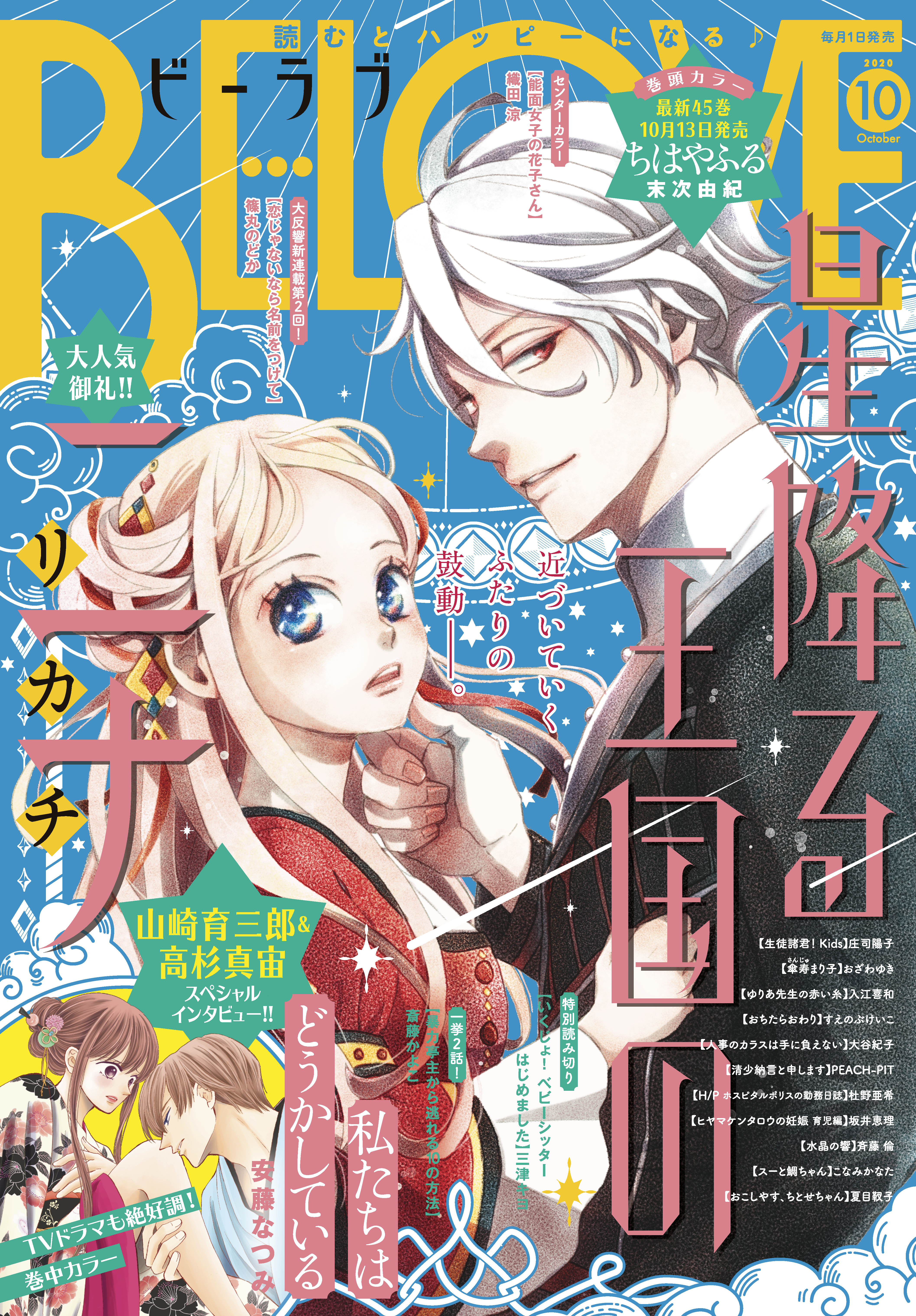 ＢＥ・ＬＯＶＥ　2020年10月号 [2020年9月1日発売]