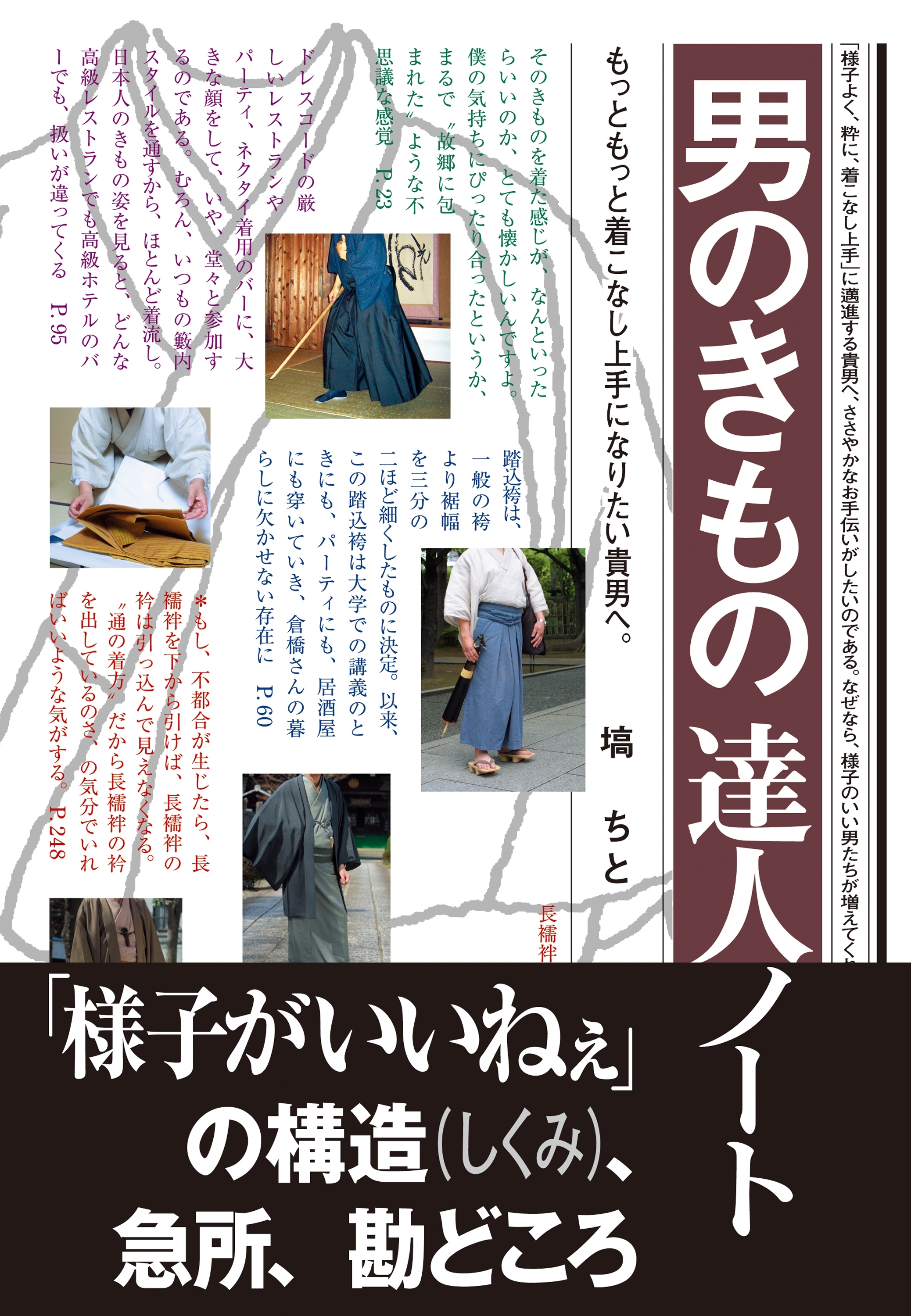 男のきもの　達人ノート