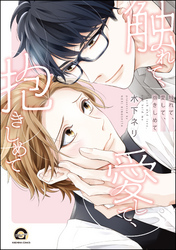 触れて、愛して、抱きしめて【電子限定かきおろし漫画付】
