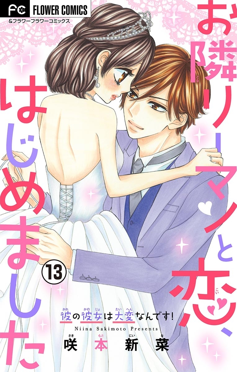 お隣リーマンと恋、はじめました【マイクロ】　13