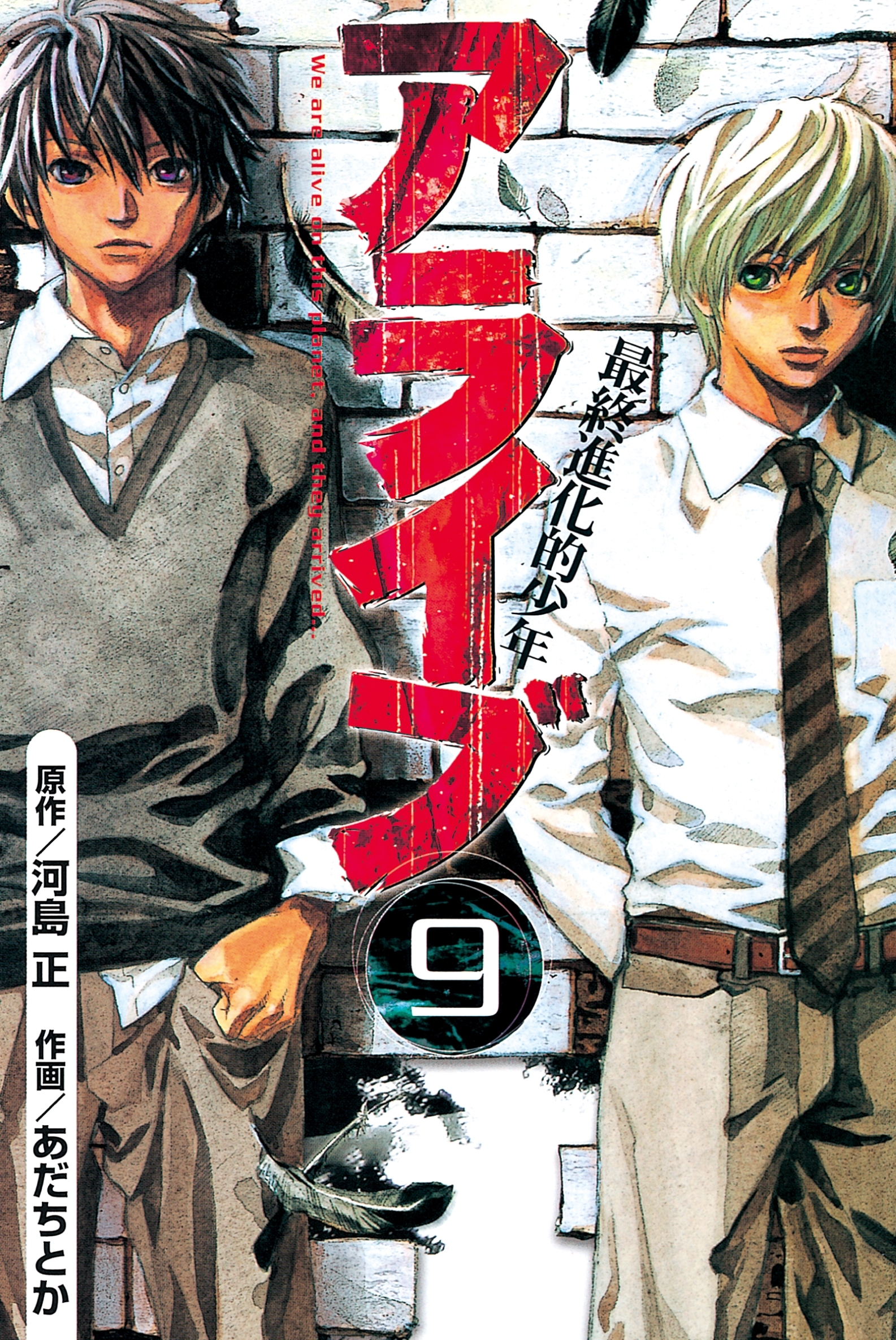 アライブ　最終進化的少年（９）