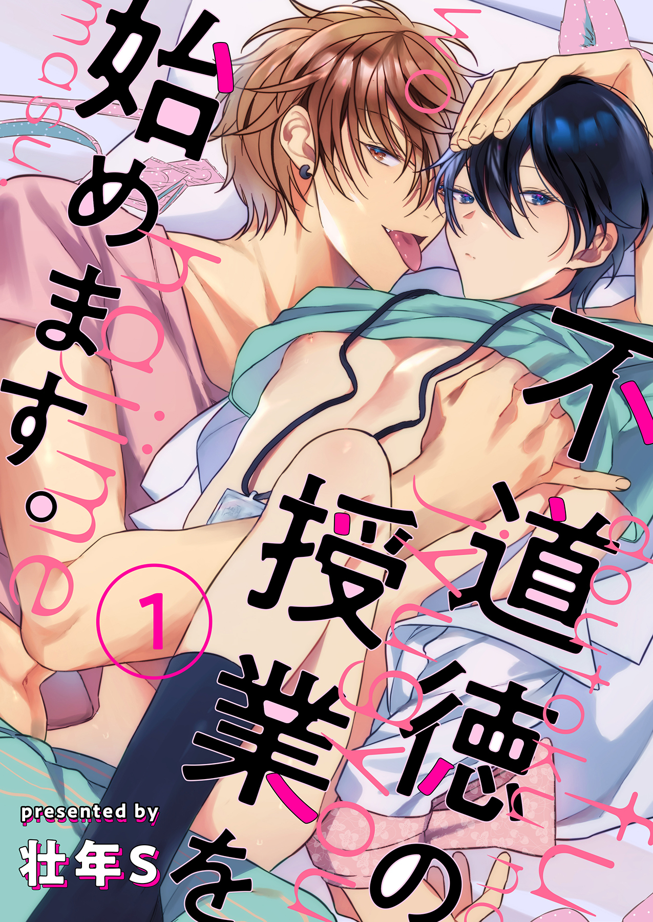 【期間限定　無料お試し版】不道徳の授業を始めます。 1