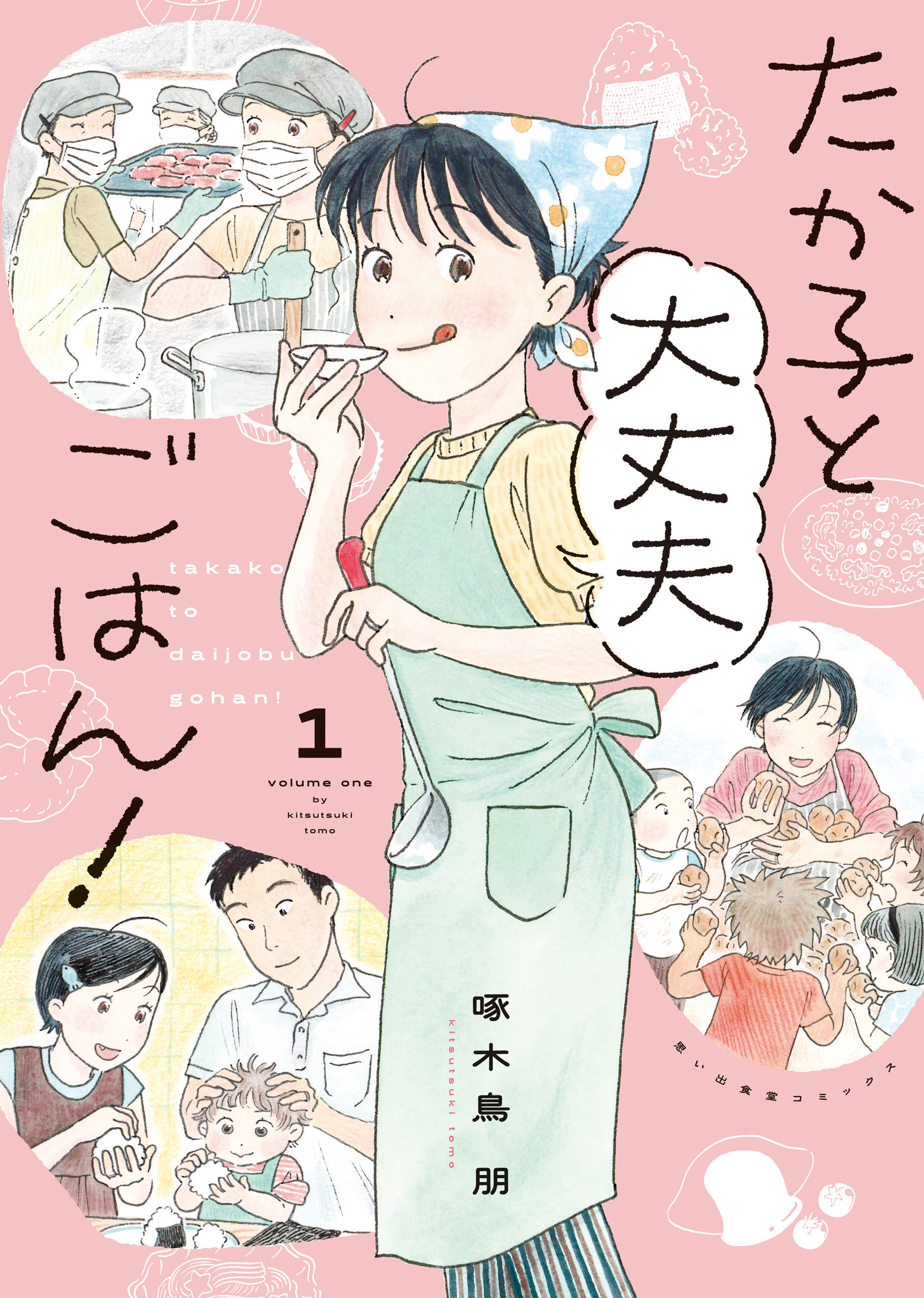 たか子と大丈夫ごはん！