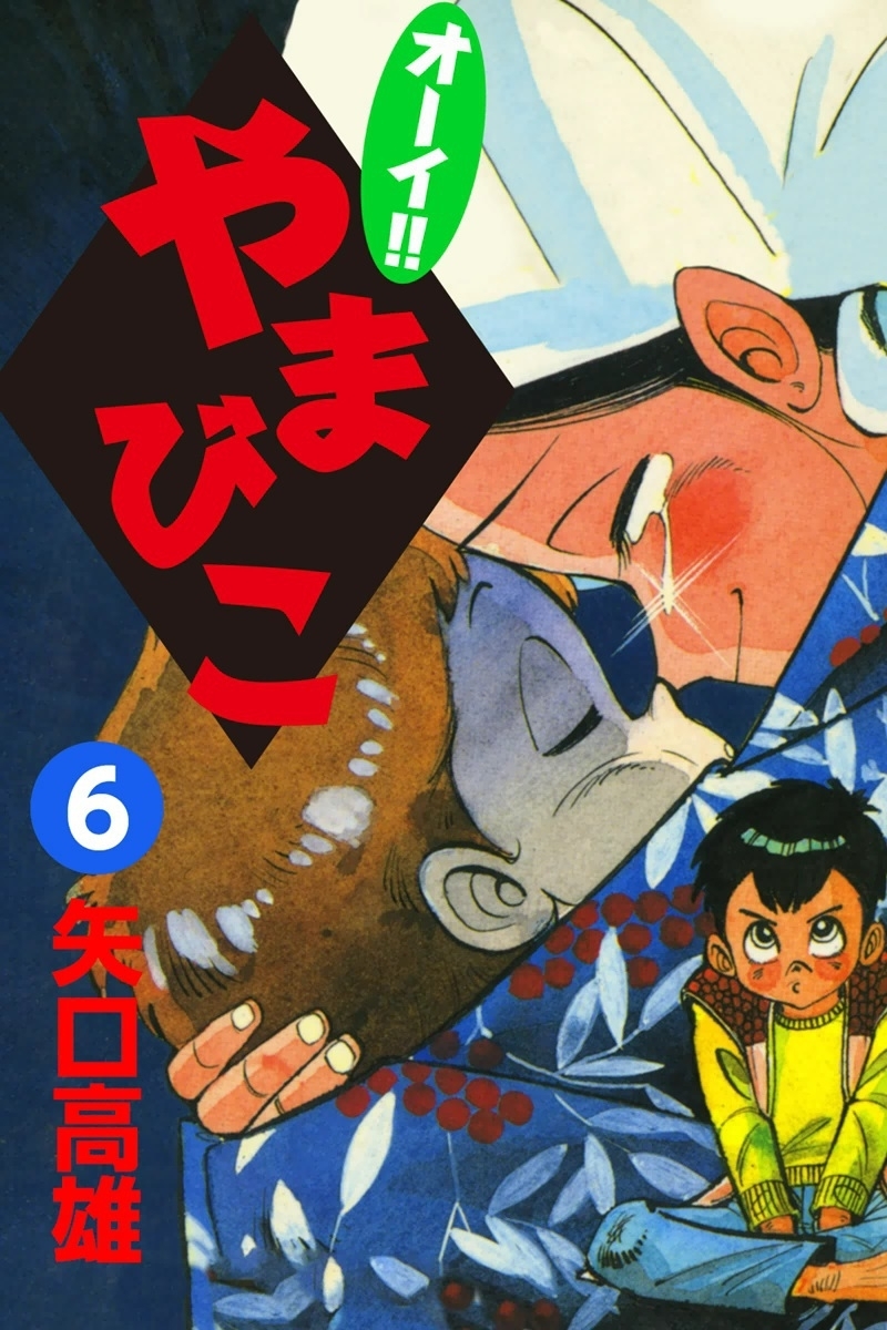 オーイ!! やまびこ　（6）