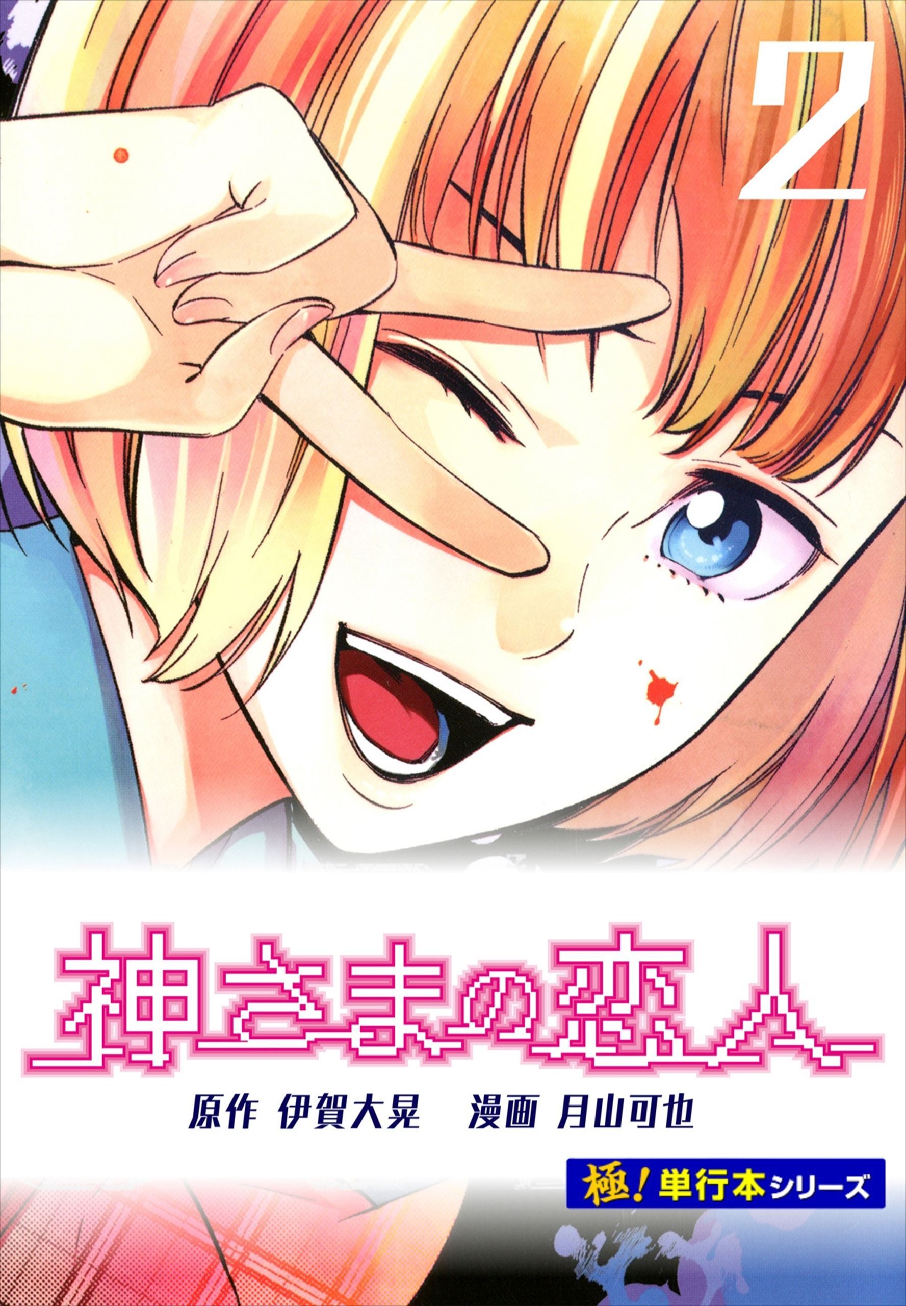 神さまの恋人【極！単行本シリーズ】2巻