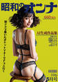 AI昭和のオンナ 5月号