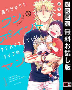 通りがかりにワンポイントアドバイスしていくタイプのヤンキー 1巻【無料お試し版】