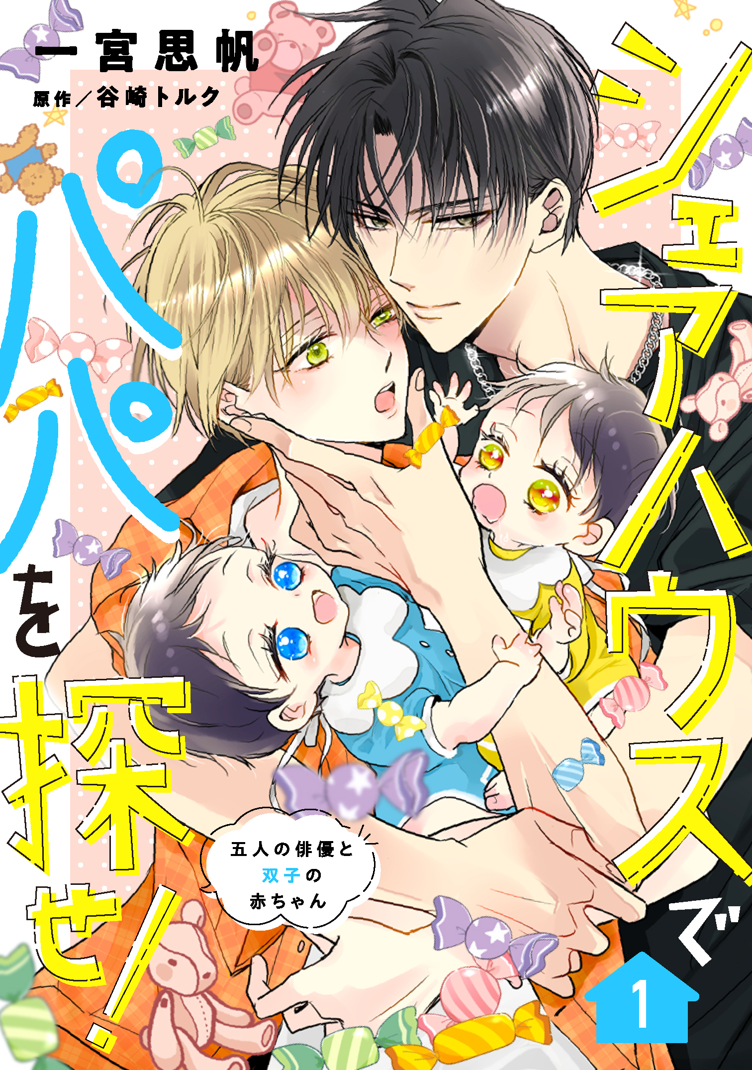 シェアハウスでパパを探せ！ ～五人の俳優と双子の赤ちゃん～【単話版】　1話