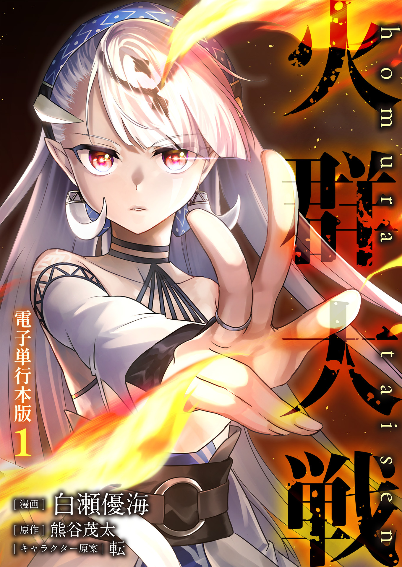 火群大戦【電子単行本版】 / 1
