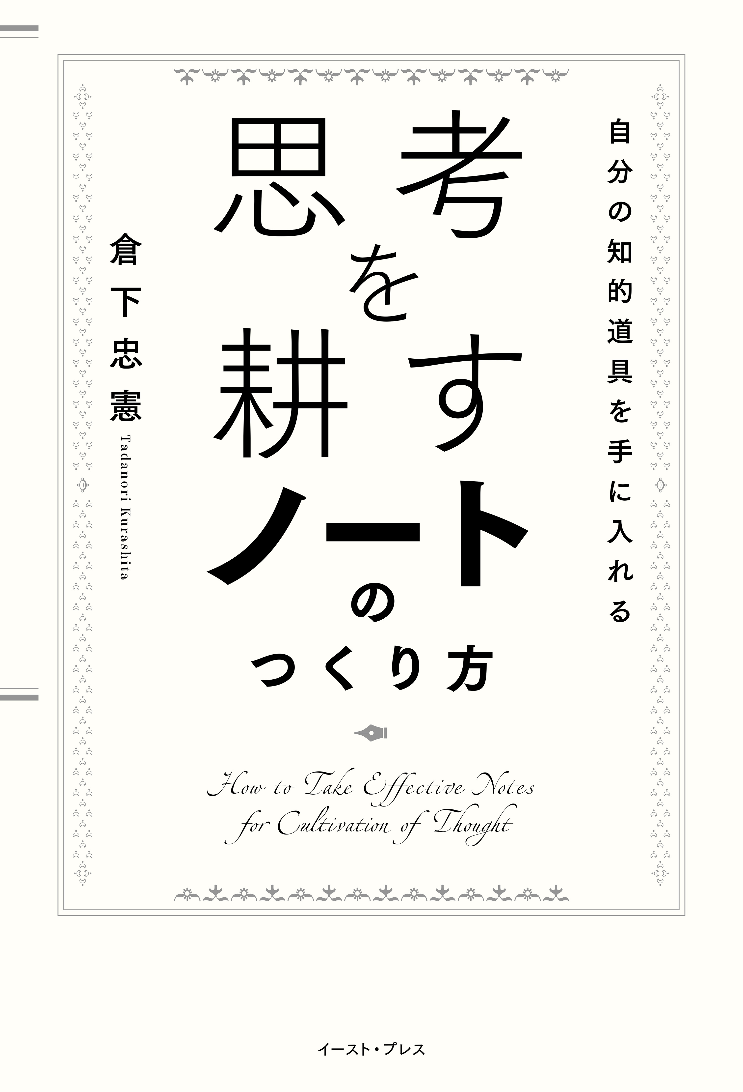 思考を耕すノートのつくり方　自分の知的道具を手に入れる