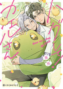 ハグして!カエルさん