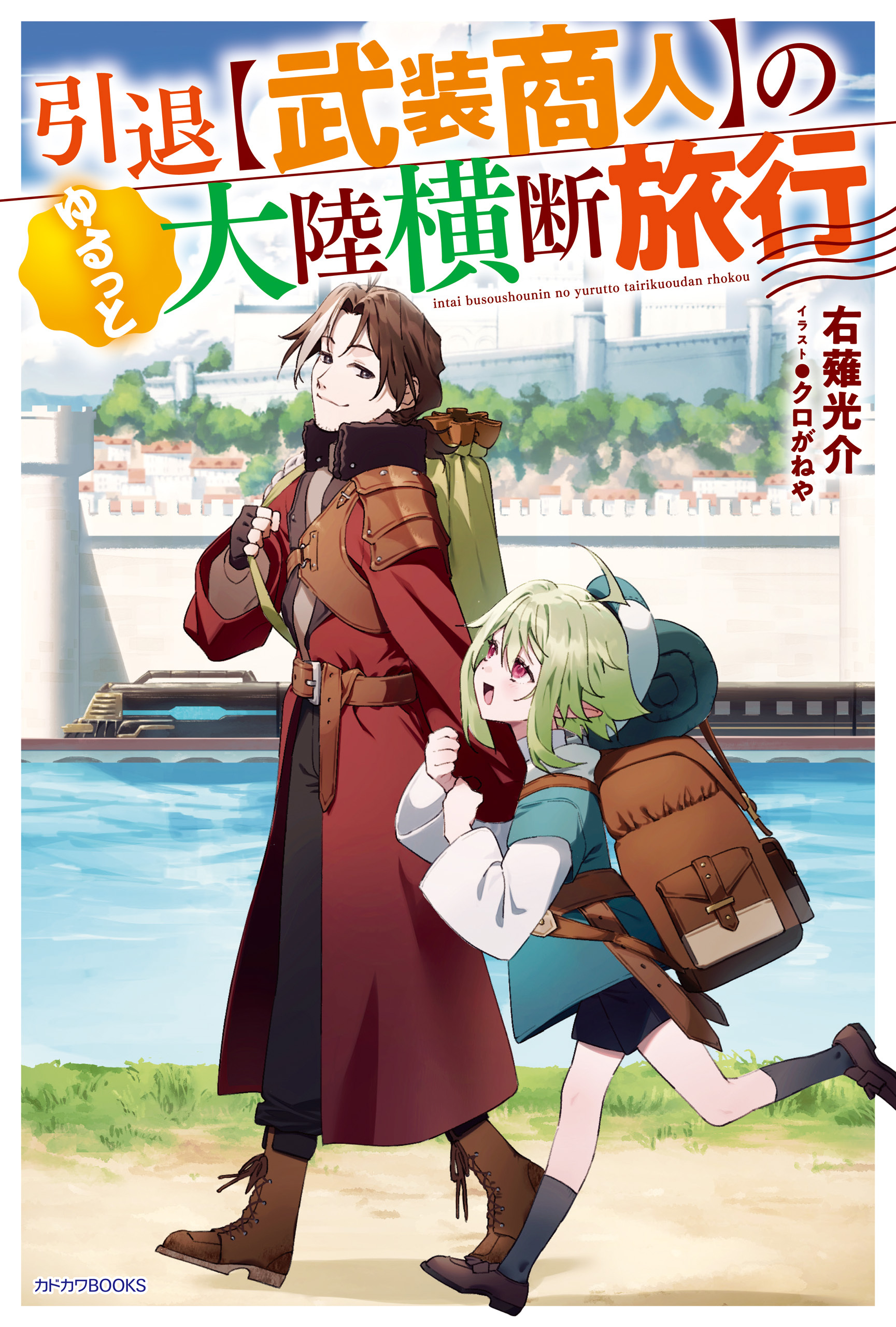 引退【武装商人】のゆるっと大陸横断旅行