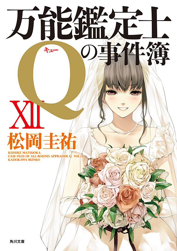 万能鑑定士Qの事件簿 XII