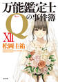 万能鑑定士Qの事件簿 XII