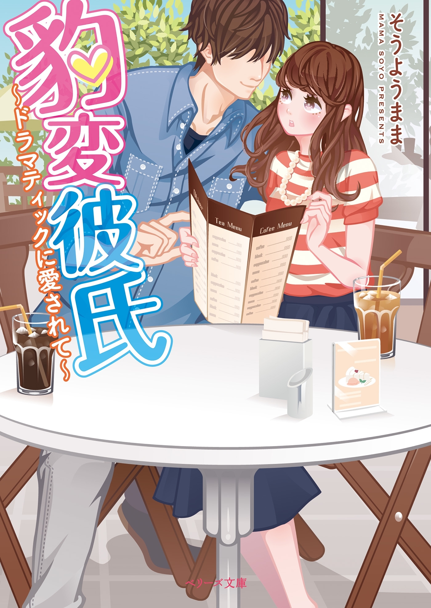 豹変彼氏～ドラマティックに愛されて～