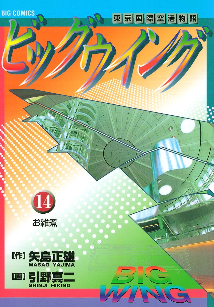 ビッグウイング　14