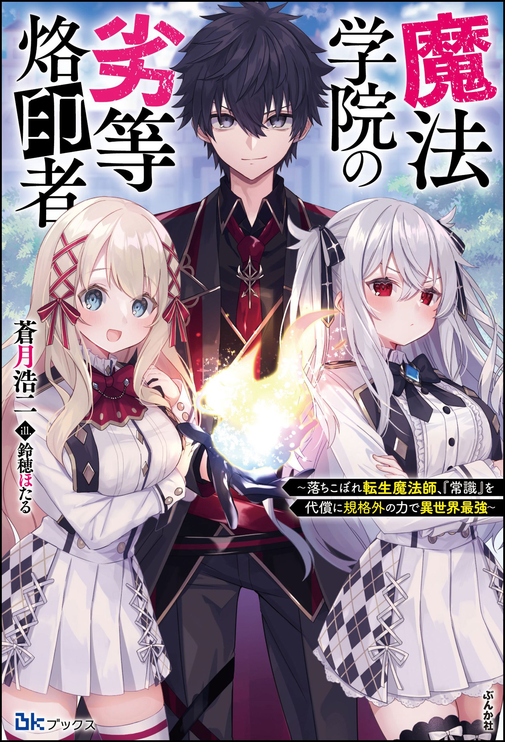 【無料試し読み版】魔法学院の劣等烙印者 ～落ちこぼれ転生魔法師、『常識』を代償に規格外の力で異世界最強～