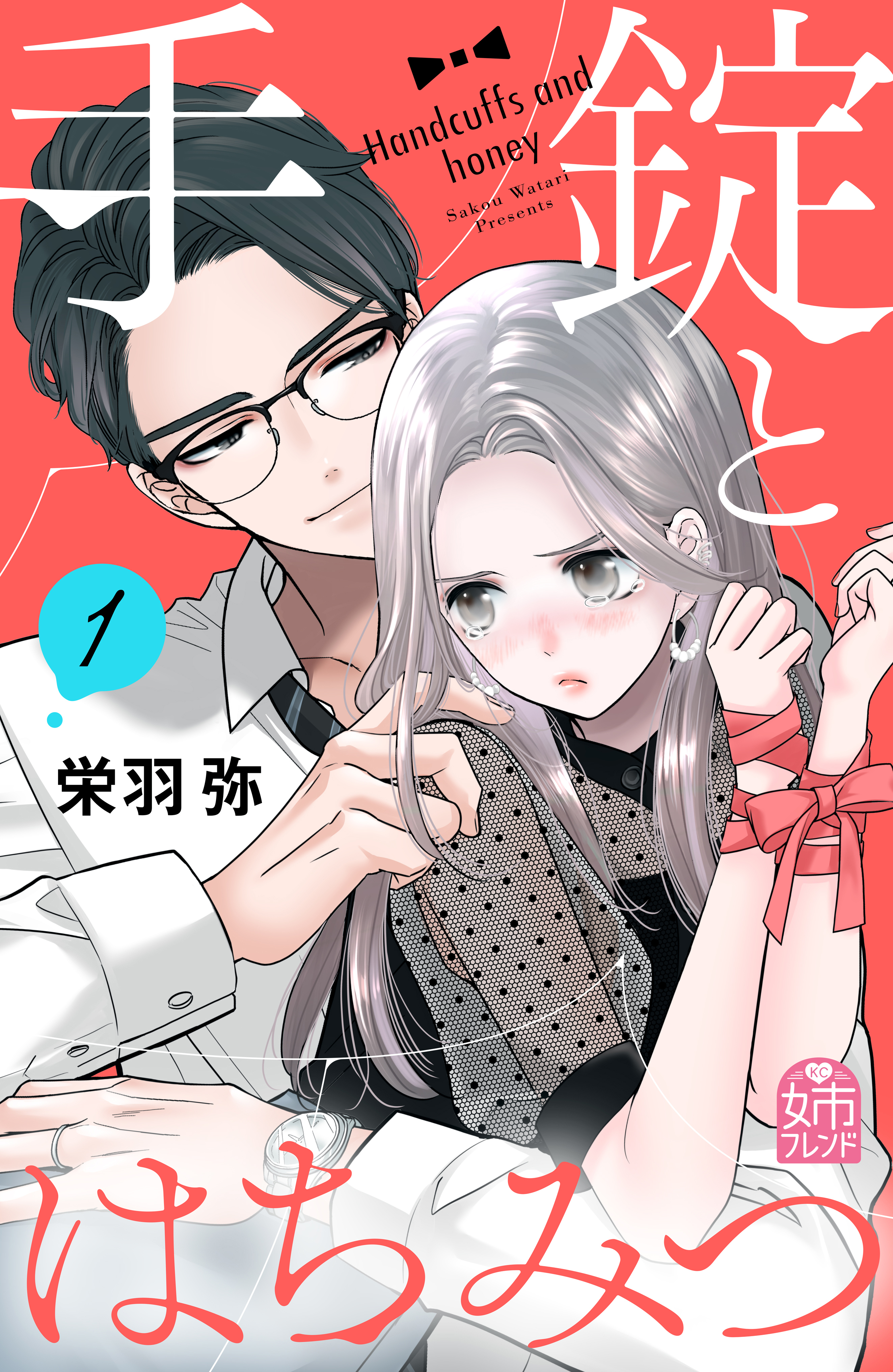 【期間限定　試し読み増量版　閲覧期限2026年8月20日】手錠とはちみつ（１）