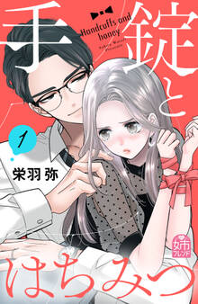 【期間限定 試し読み増量版 閲覧期限2026年8月20日】手錠とはちみつ(1)