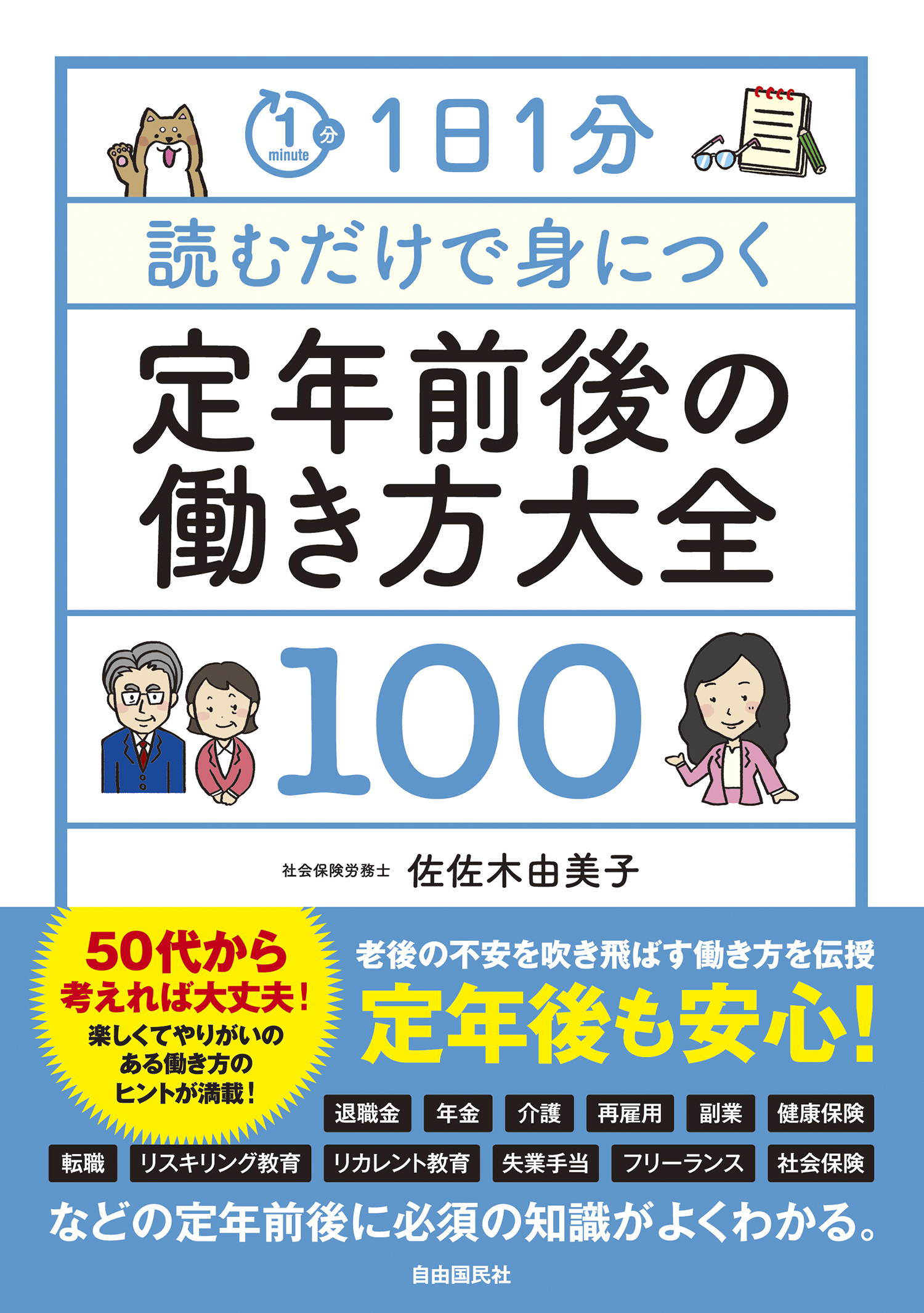 1日1分読むだけで身につく定年前後の働き方大全100