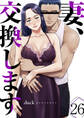 妻、交換します26