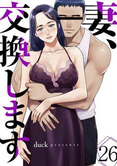 妻、交換します26
