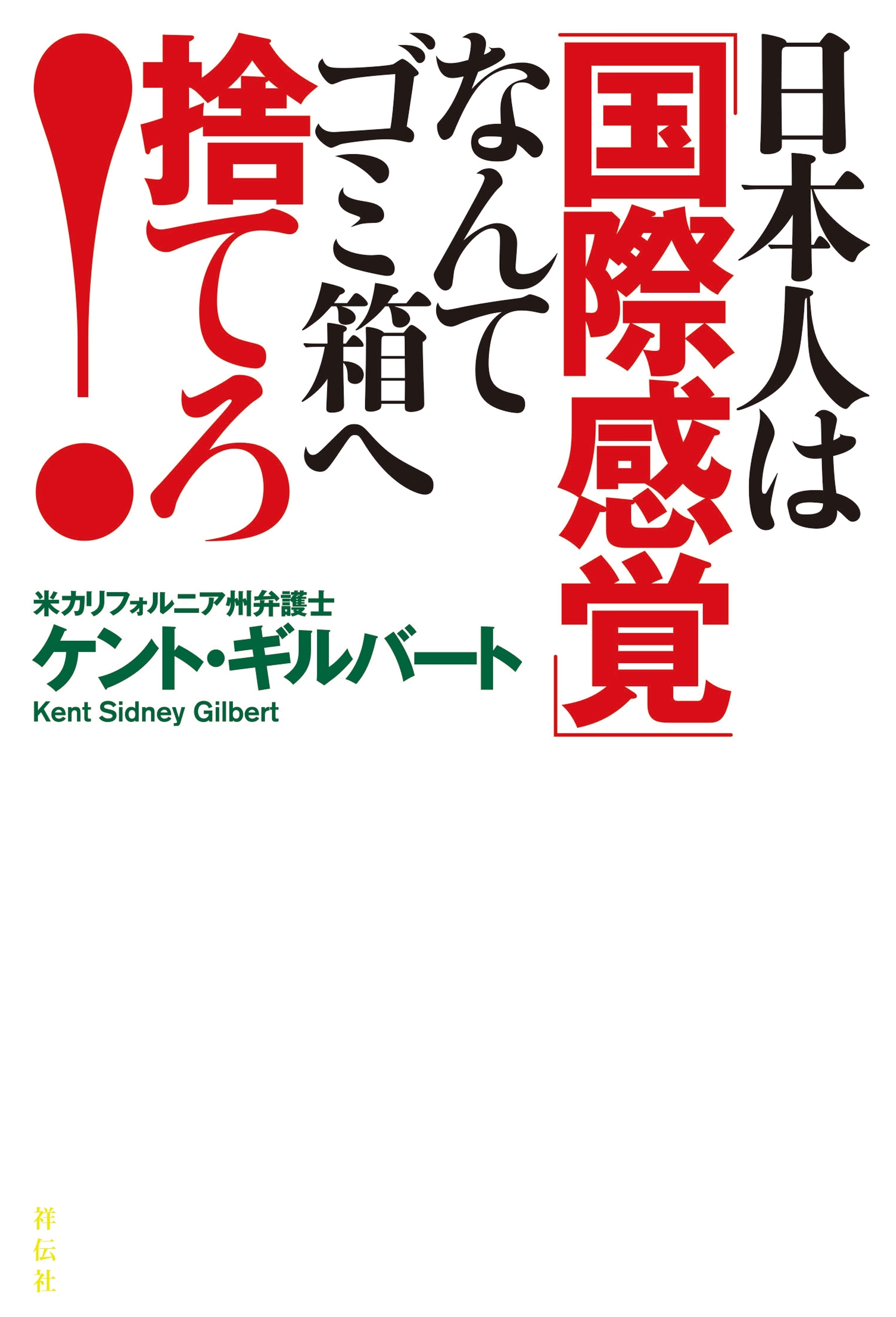 日本人は「国際感覚」なんてゴミ箱へ捨てろ！