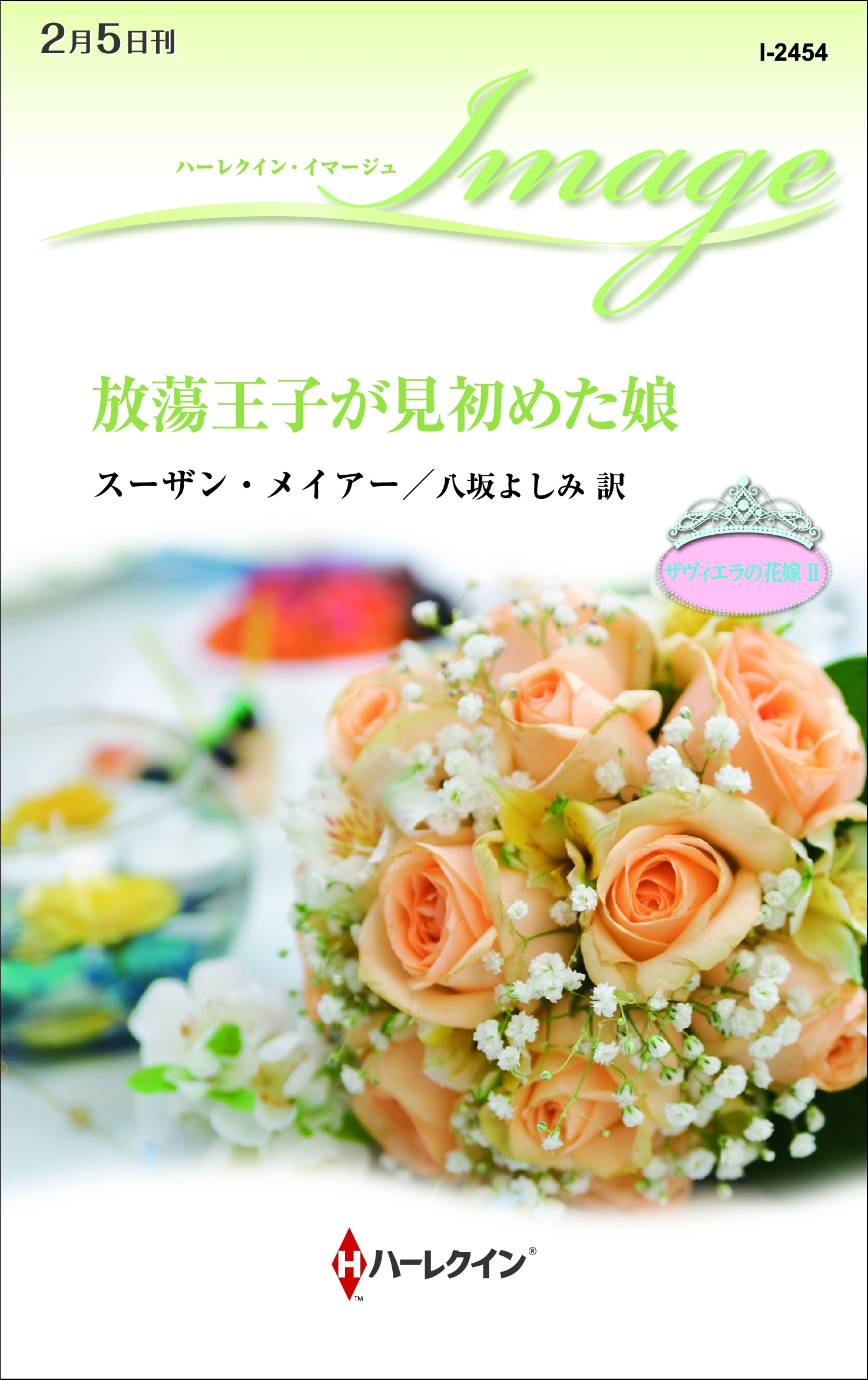 ザヴィエラの花嫁