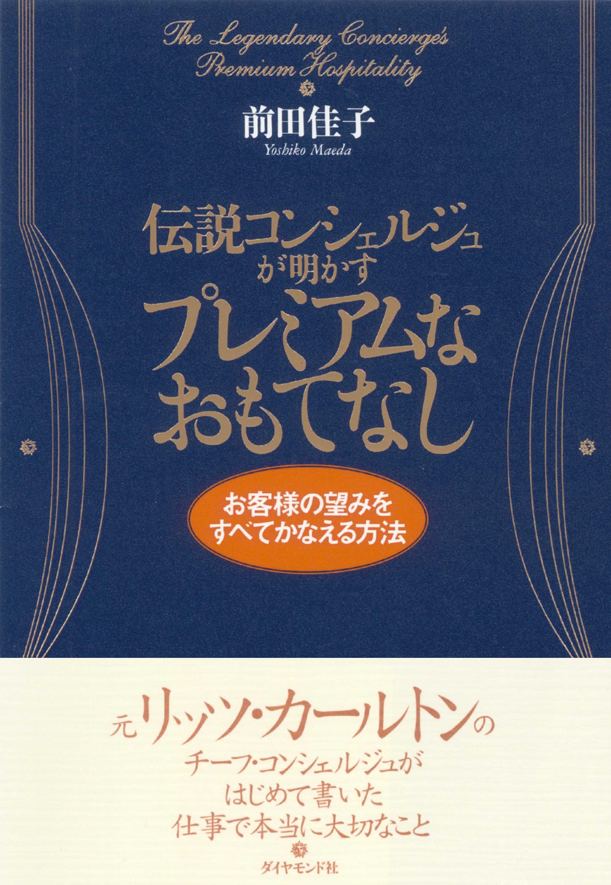 伝説コンシェルジュが明かすプレミアムなおもてなし