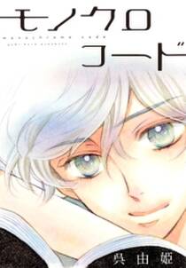 Anelala モノクロコード 無料 試し読みなら Amebaマンガ 旧 読書のお時間です Anelala モノクロコード 無料 試し読みなら Amebaマンガ 旧 読書のお時間です