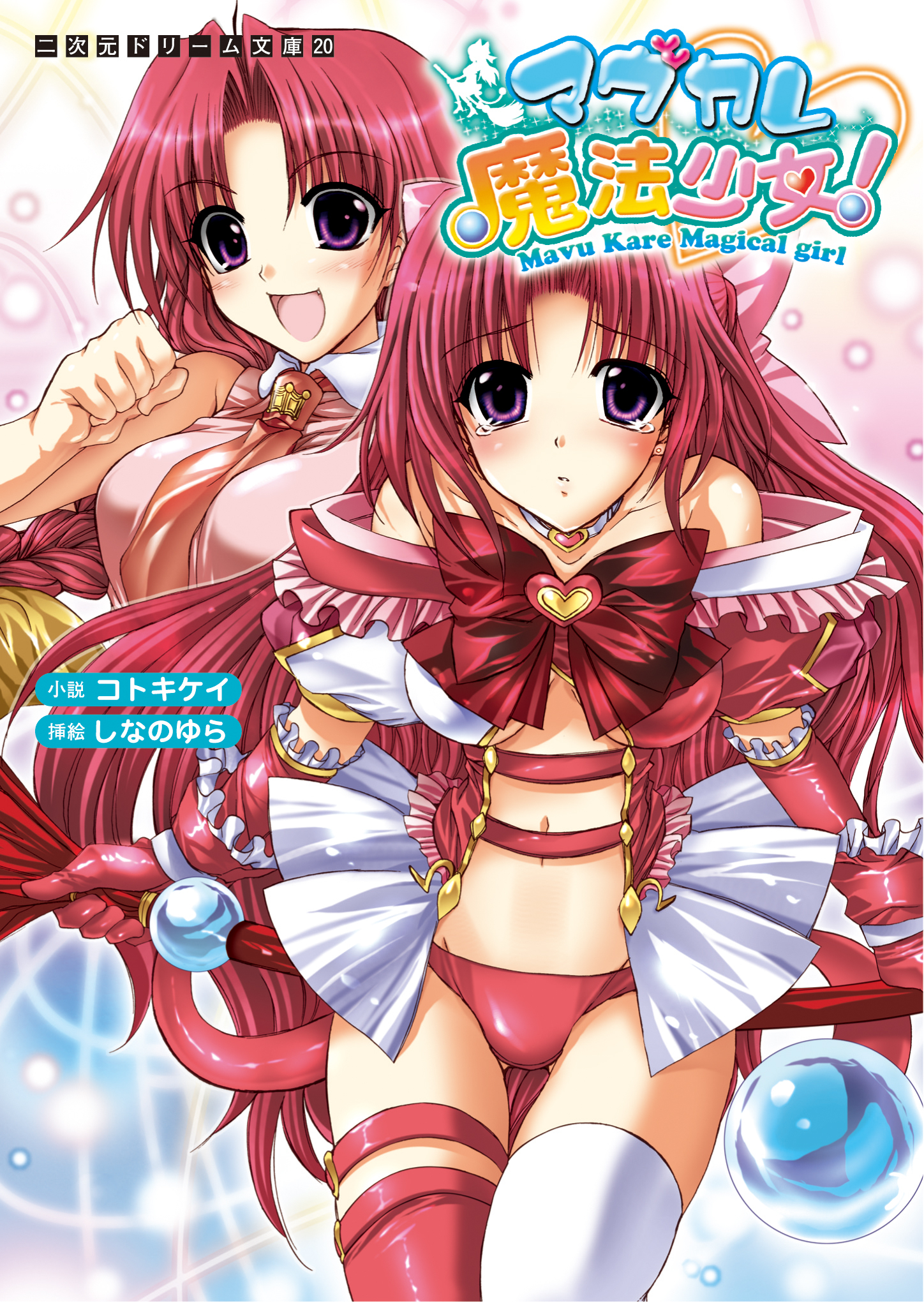 マヴカレ魔法少女！