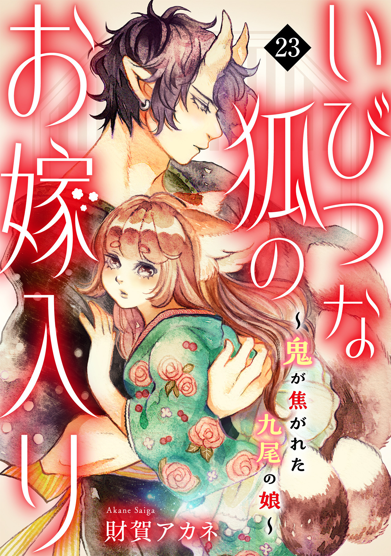 いびつな狐のお嫁入り～鬼が焦がれた九尾の娘～(23)