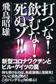 打つな!飲むな!死ぬゾ!!