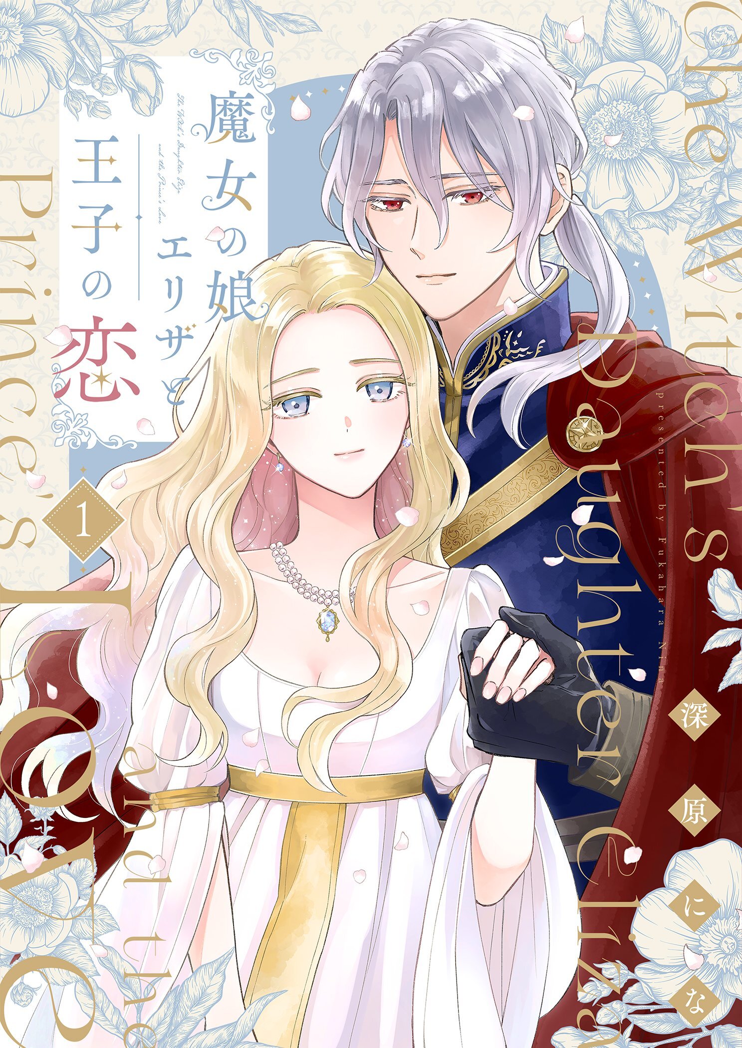 魔女の娘エリザと王子の恋【描き下ろしおまけ付き特装版】