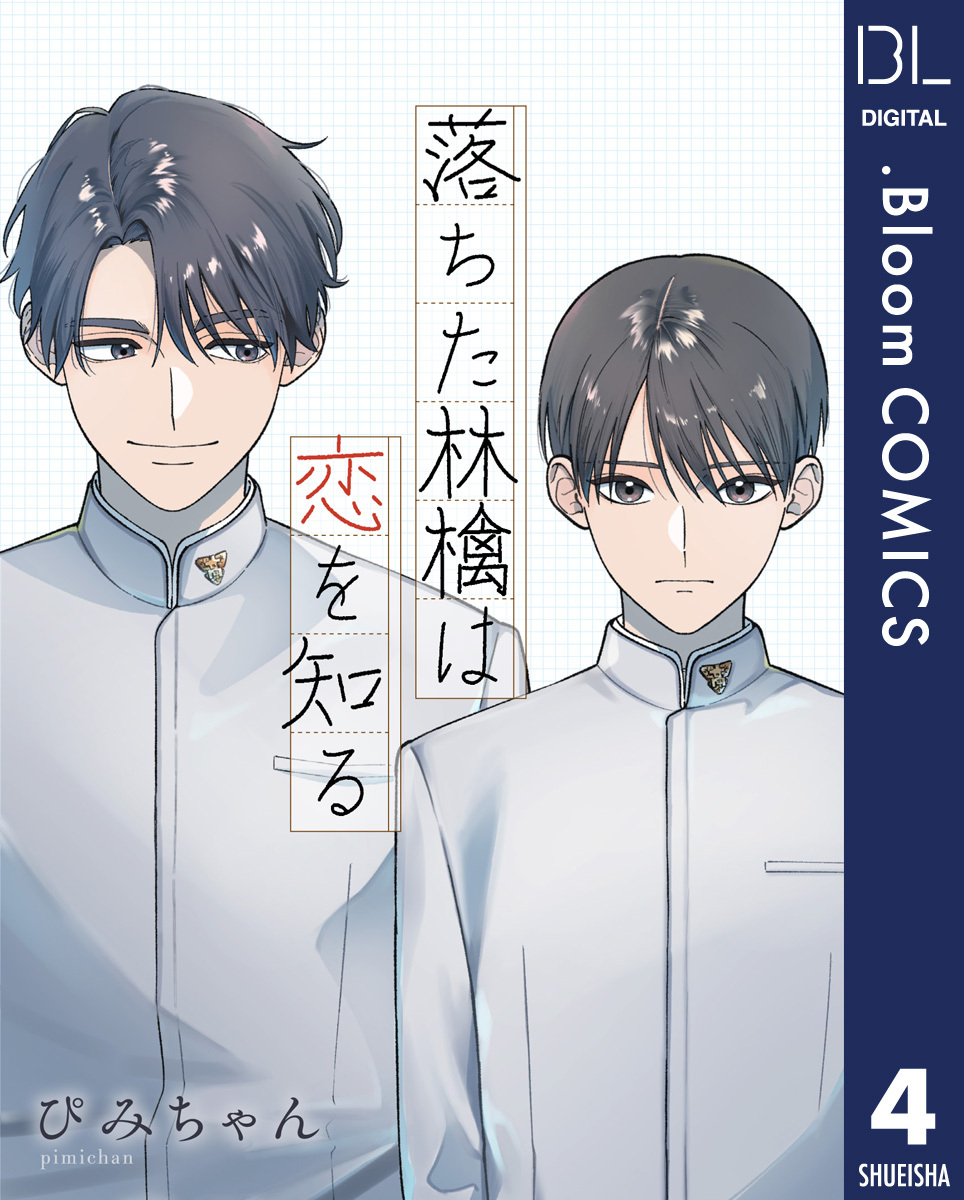 【単話売】落ちた林檎は恋を知る 4