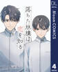 【単話売】落ちた林檎は恋を知る 4