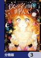 夜の名前を呼んで【分冊版】 3
